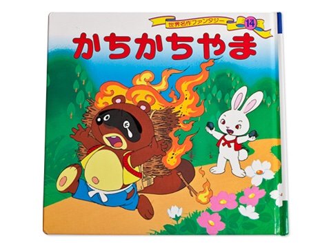 お伽話 カチカチ山 のタヌキさんは本当に悪いヤツ 童話に潜む闇から眼を背けてはいけない アマデウス アリノママニ侯爵 の アクティブ サブカル オタクな世界