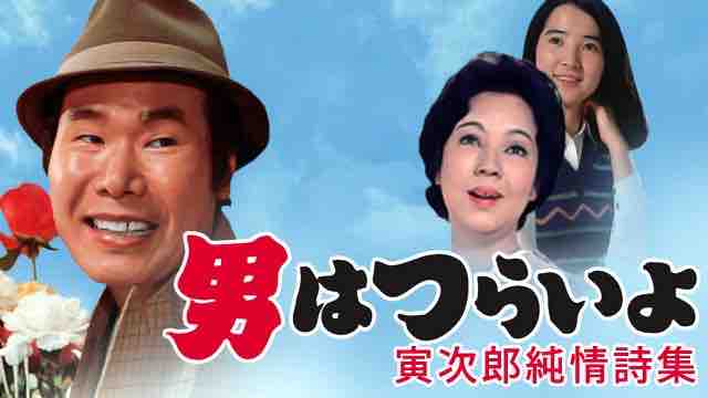 男はつらいよ の寅さんは なぜ大本命のリリーさんと 望まれていたのに 結ばれなかったのか アマデウス アリノママニ侯爵 の アクティブ サブカル オタクな世界