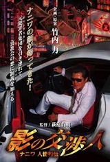 影の交渉人ジャケット