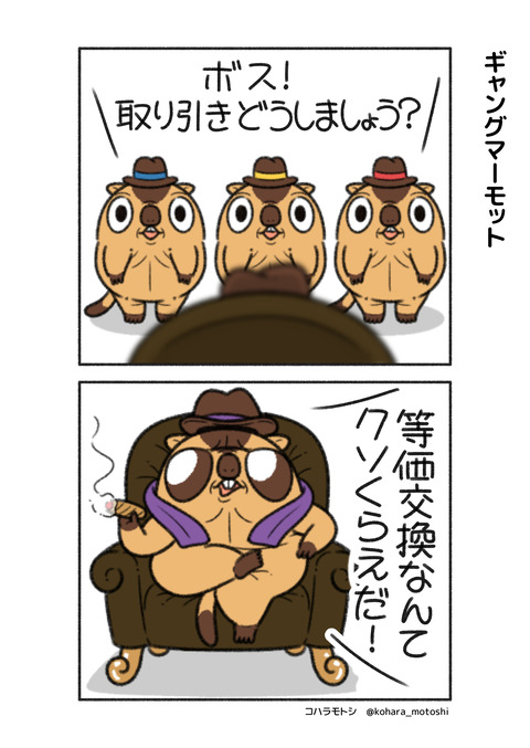 ギャングマーモット1