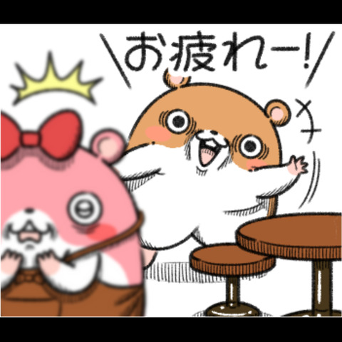 お疲れさま1