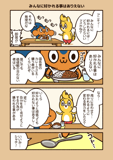 アニワル「みんなに好かれる」_001