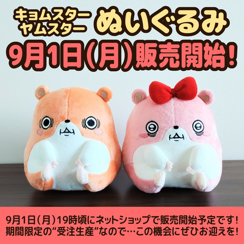 キョムスターグッズ販売のお知らせ0