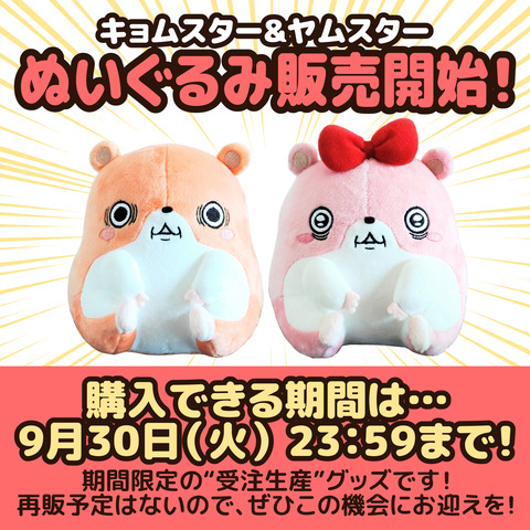 キョムスターグッズ販売のお知らせ1