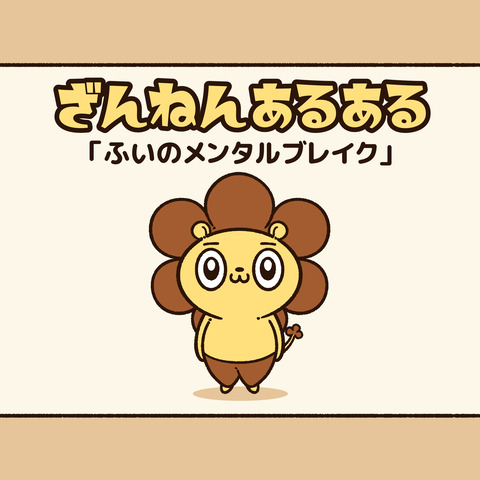 ざんねんあるある「メンタルブレイク」1