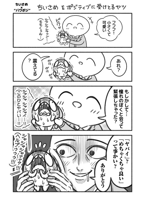 パワポジちいさめ