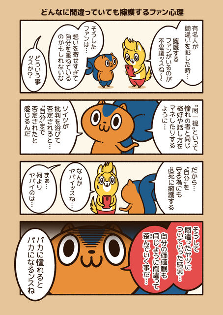 どんなに間違っていても擁護するファン心理 コハラモトシ創作日記 どんなに間違っていても擁護するファン心理 コハラモトシ創作日記