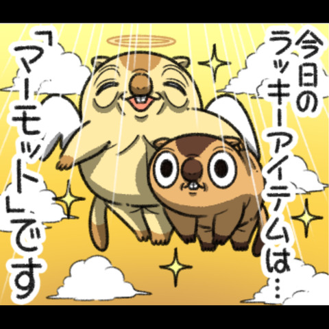 ラッキーアイテム1