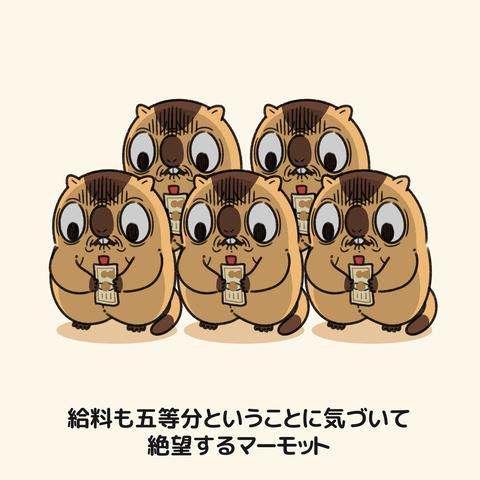 働きたくないマーモット2