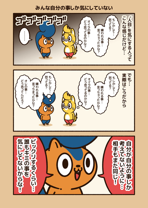 アニワル「人目を気にする人」