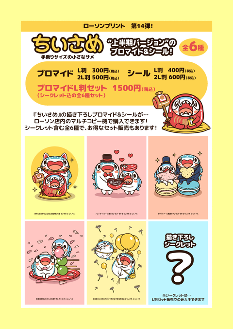 ちいさめブロマイド14お知らせ1