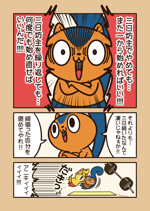 アニワル「三日坊主」_002