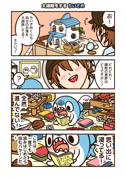 ちいさめ「大掃除」