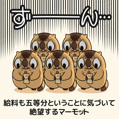 マーモットズ4