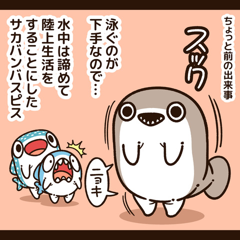 サカバンバスピス2-2