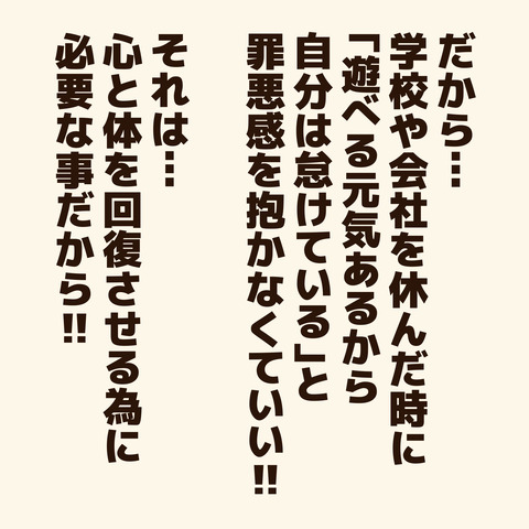 休む3