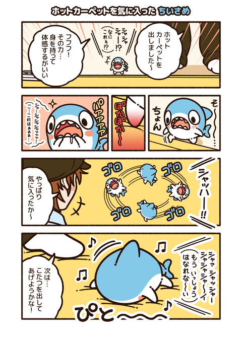 ちいさめ「ホットカーペット」