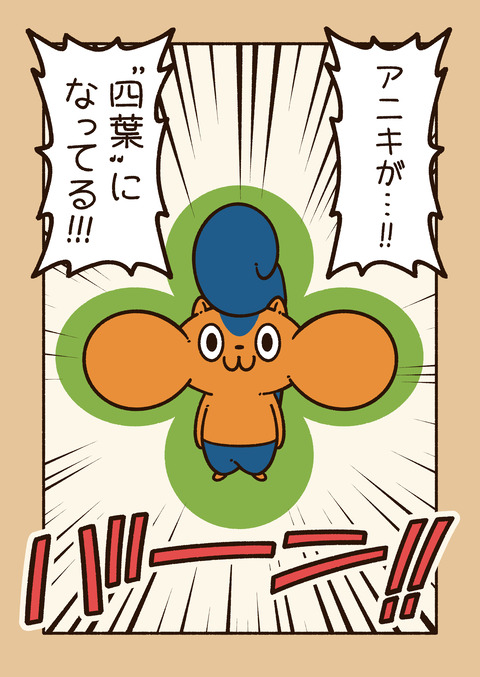 アニワル「幸せ」_003