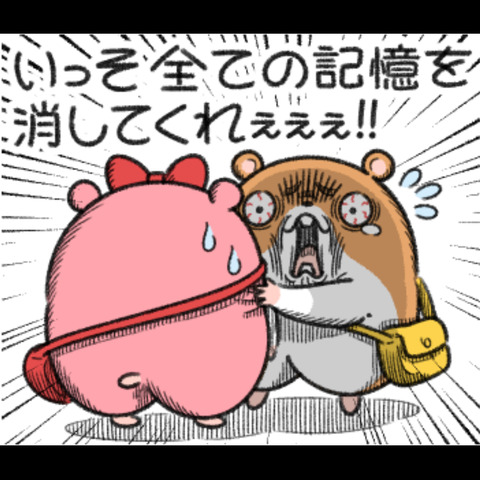 記憶を消す3