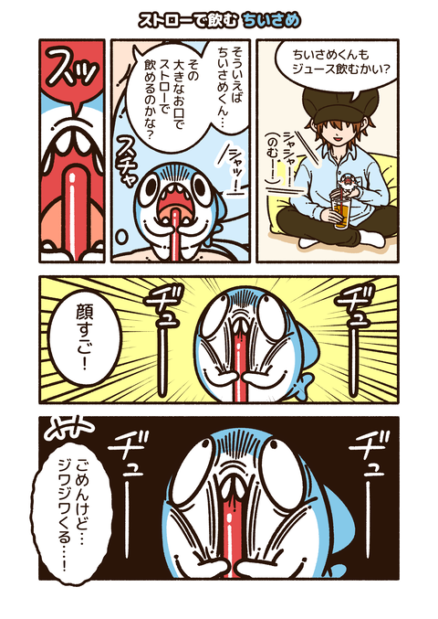 ストローでの飲み方