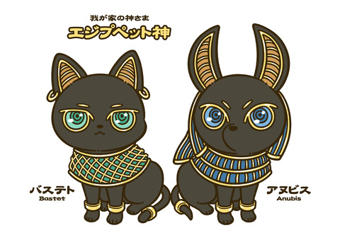 エジプペット神1