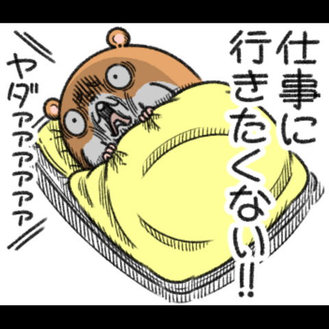 行きたくない1