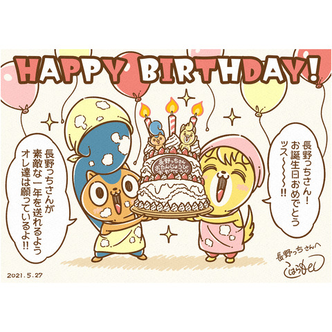 長野っちさんのお誕生日