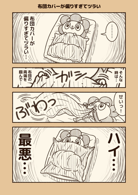 ざんねんあるある「布団カバー」