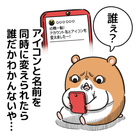 アイコンとアカウント変更
