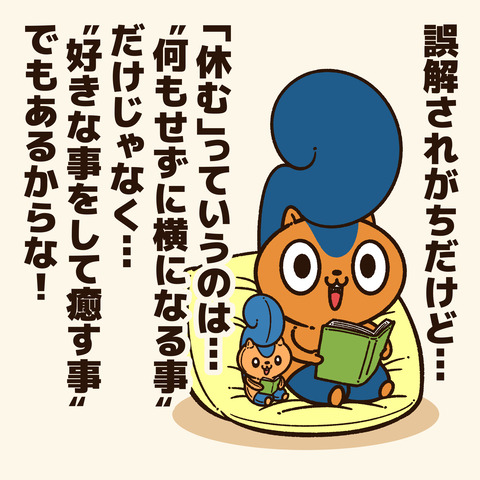 休む1