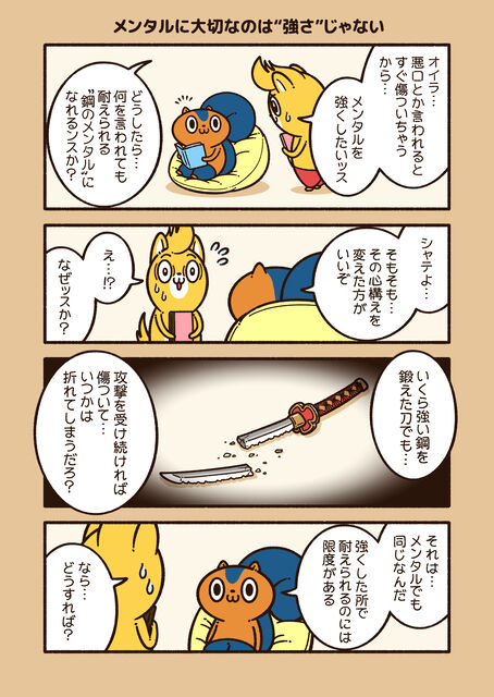 メンタルに大切なのは 強さ じゃない コハラモトシ創作日記