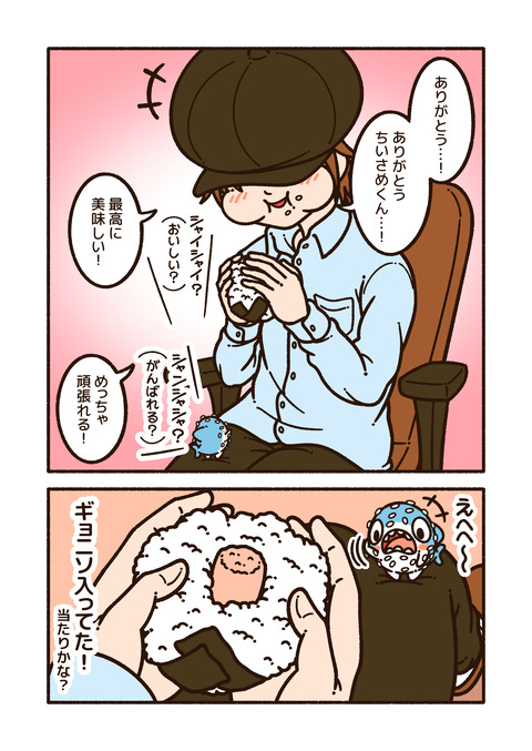 ちいさめ「おにぎりでファイト」_002