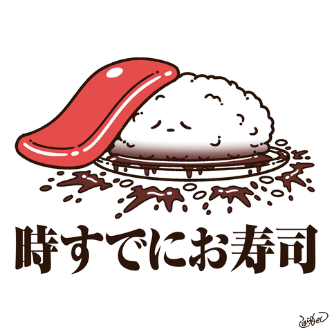 時すでにお寿司