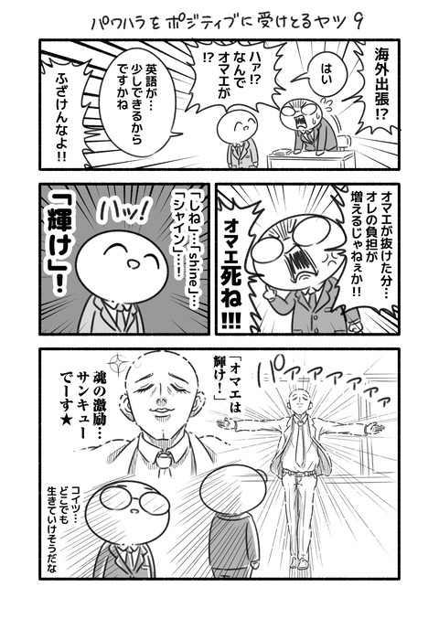 パワハラをポジティブに受けとるヤツ9