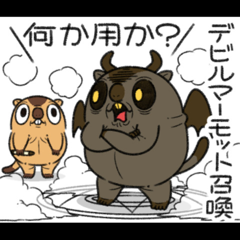 デビルマーモット1