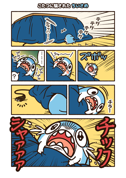 ちいさめ「こたつショック」