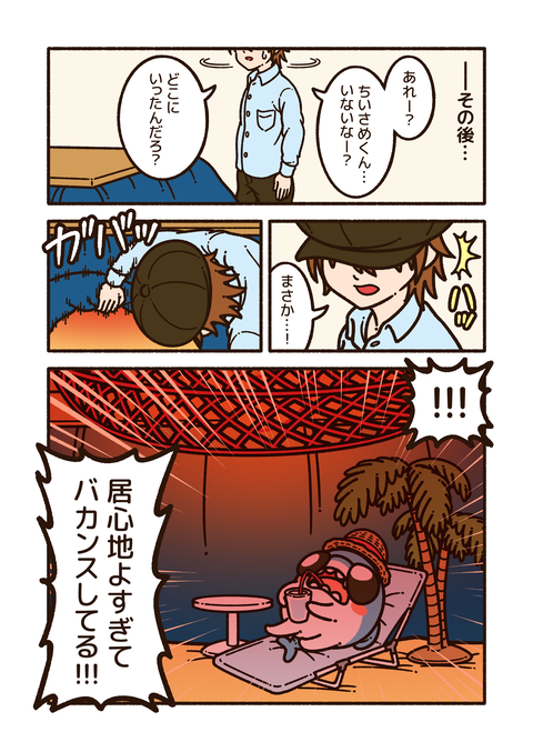 ちいさめ「こたつ」_002