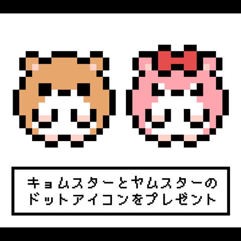 キョム&ヤム（ドット）