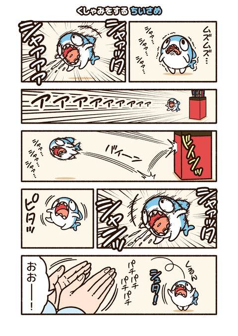 ちいさめ「くしゃみ」