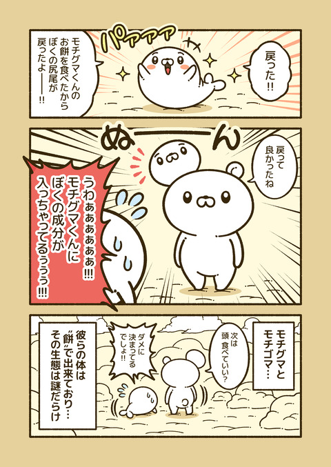 モチグマとモチゴマ_004