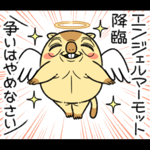 エンジェルマーモット1