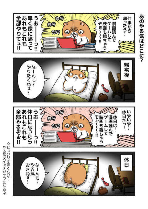 やる気はどこに？