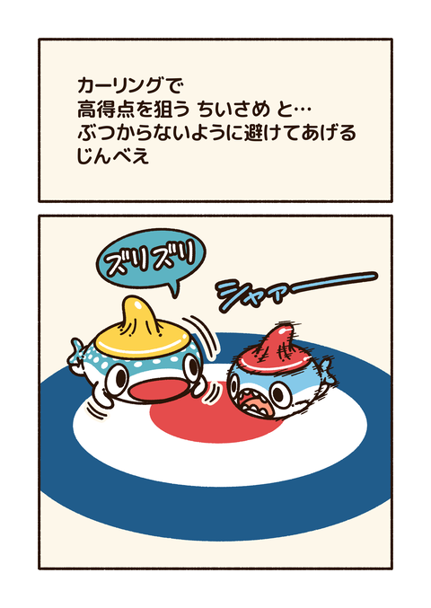 ちいさめ「1コマ漫画」カーリング