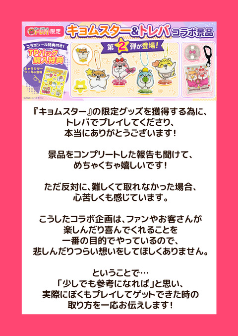 トレバコラボ第2弾お知らせ（取り方）1