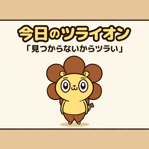 今日のツライオン「カレンダー」1