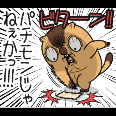 パチモンタヌキ3