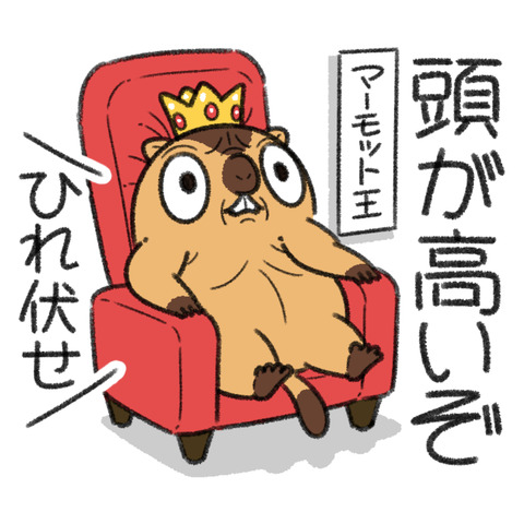 マーモット王1