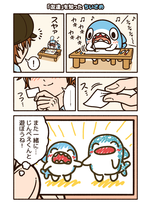 ちいさめ「友達を知った」
