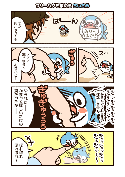 ちいさめ「フリーハグ」