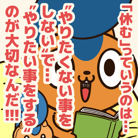 休む4